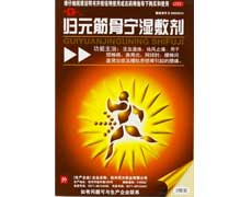 归元筋骨宁湿敷剂-重庆合速康医疗科技有限公司
